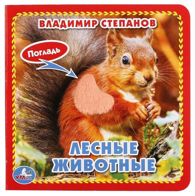 

Книга С тактильными Вставками Умка Степанов В. лесные Животные