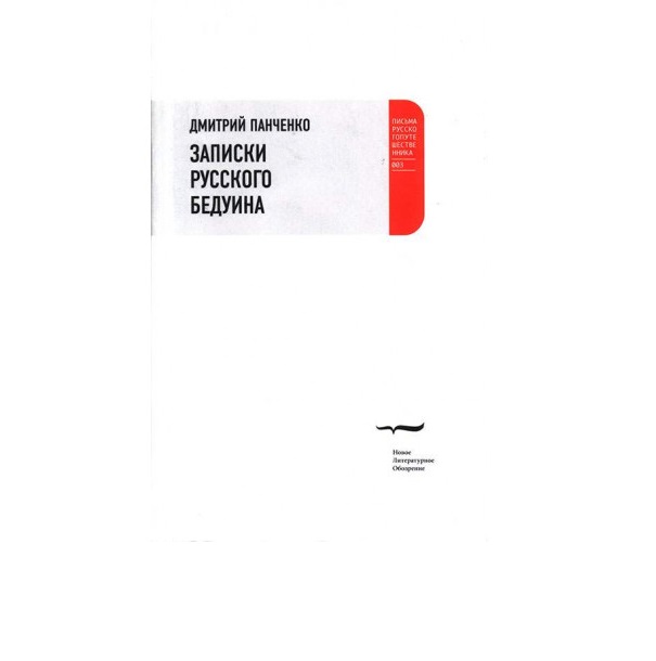 

Записки Русского Бедуина