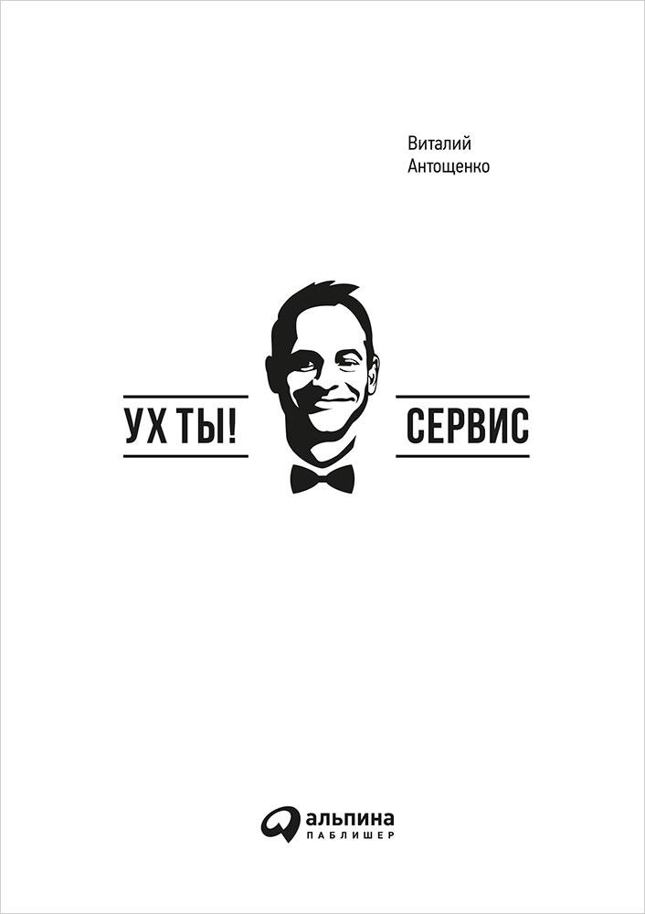 фото Книга ух ты! сервис альпина паблишер