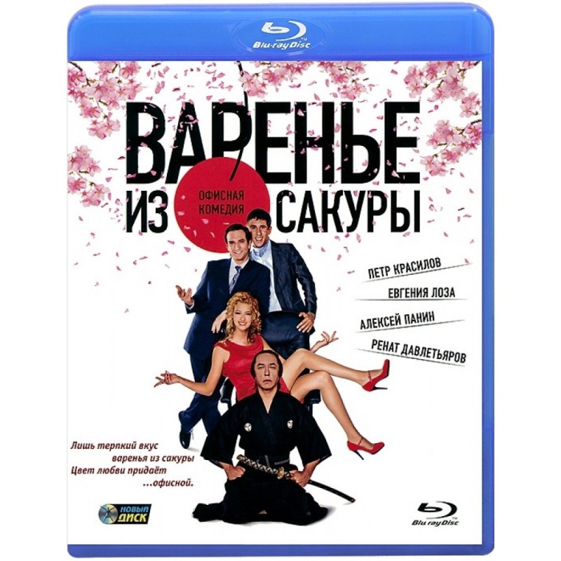 фото Варенье из сакуры (blu-ray) новый диск