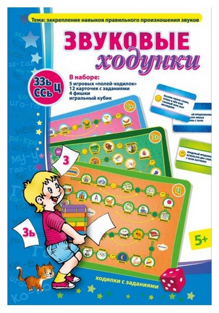

Игровое пособие Ребус Звуковые ходунки З,Зь,С,Сь,Ц. Татьяна Барчан