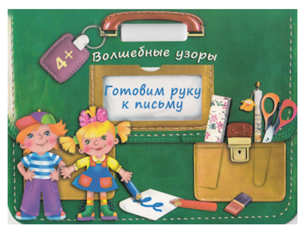 

Оникс Издательство Готовим Руку к письму