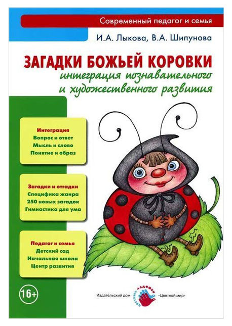 фото Книга загадки божьей коровк и интеграция познавательного и художественного развития цветной мир