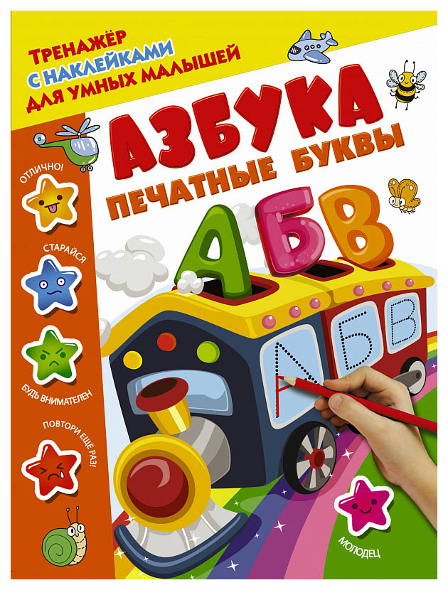 

Книга Аст Азбука, печатные Буквы, Дмитриева В.Г, тренажер С наклейками для Умных Малышей
