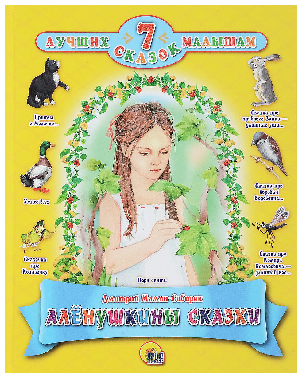 

Аленушкины сказки