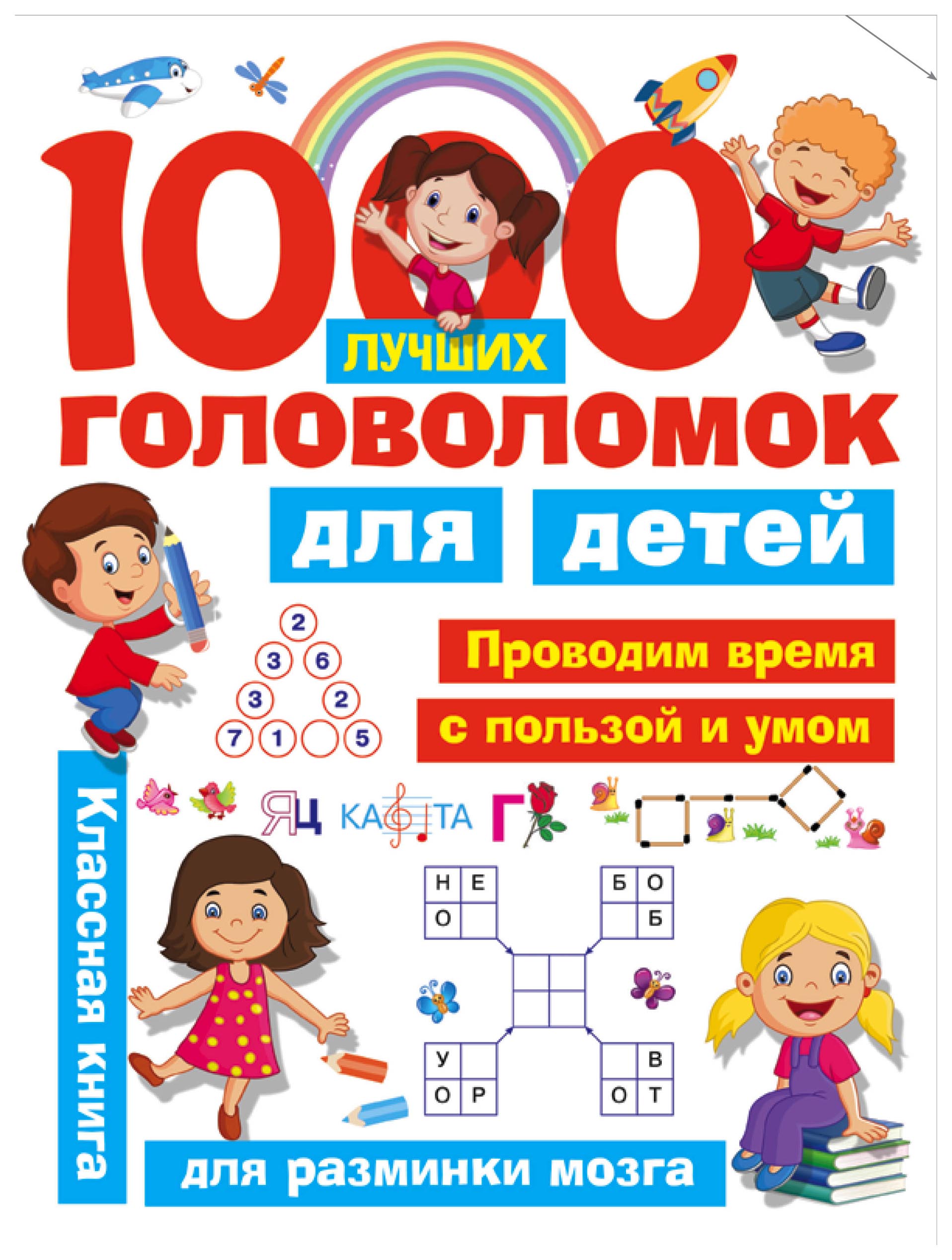 

Аст Дмитриева В. Г. , Горбунова и В. 1000 лучших головоломок для Детей