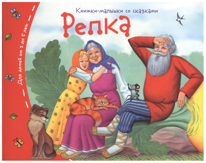 фото Книга репка айрис-пресс