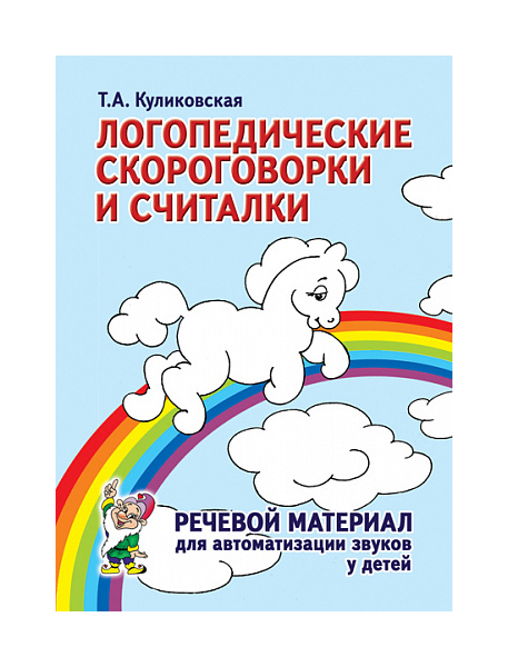 

Гном логопедические Скороговорки и Считалки, Речевой Материал для Автоматизации Звуков У