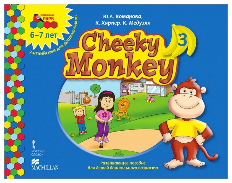 

Русское Слово Cheeky Monkey 3, Развивающее пособие для Детей Дошкольного