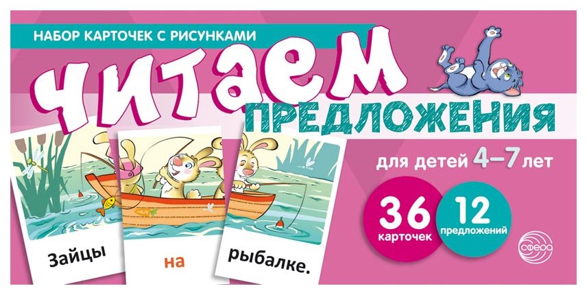 фото Набор карточек с рисунками сфера читаем предложения. для детей 4-7 лет