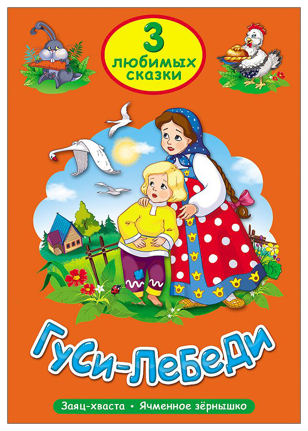 

Гуси-лебеди