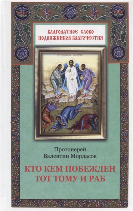 фото Книга кто кем побеждён, тот тому и раб, протоиерей в. мордасов благовест