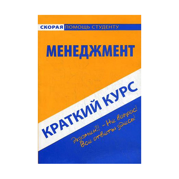 

Краткий курс по Менеджменту