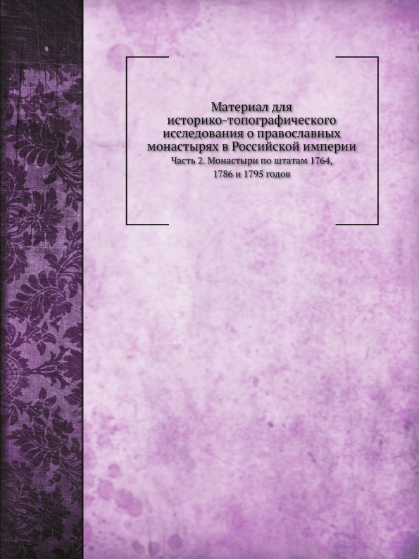 

Материал для Историко-Топографического Исследования о православных Монастырях В Р...