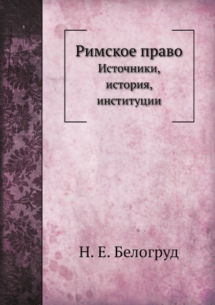 фото Книга римское право, источники, история, институции нобель пресс