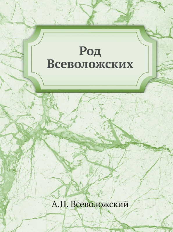 

Книга Род Всеволожских