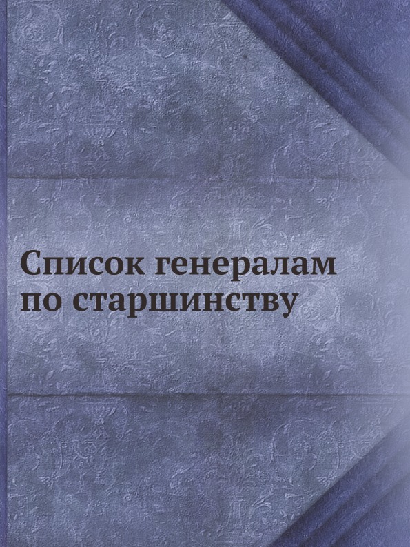 

Список Генералам по Старшинству
