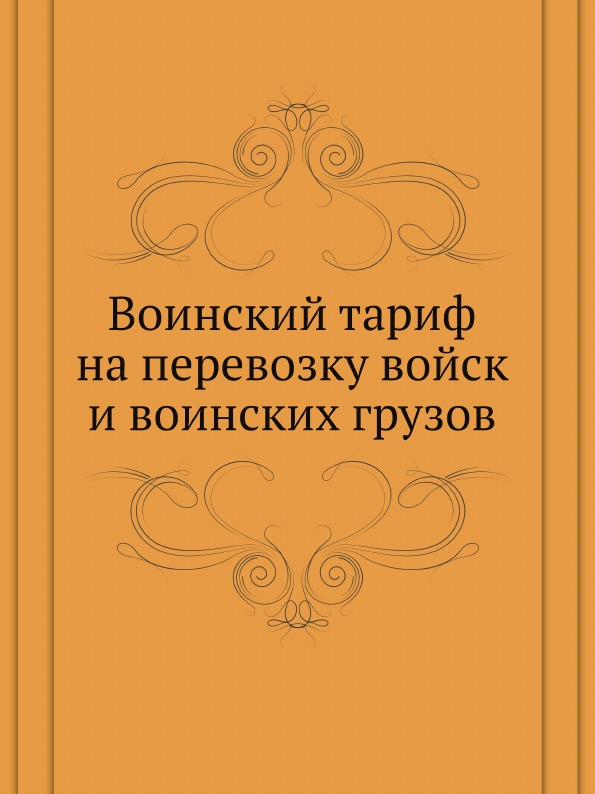 

Воинский тариф на перевозку Войск и Воинских Грузов