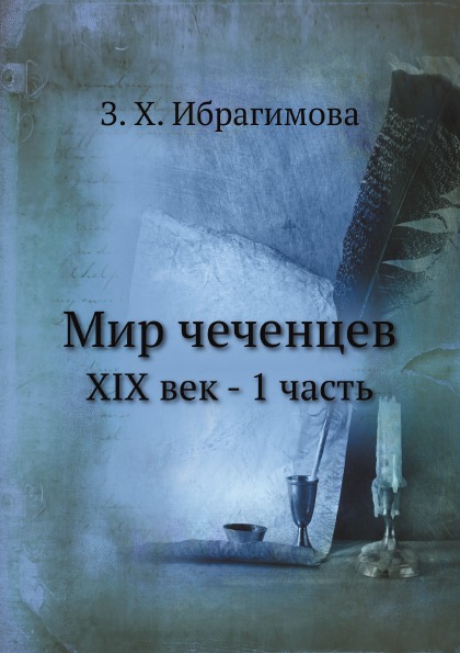 

Мир Чеченцев, Xix Век - 1 Часть