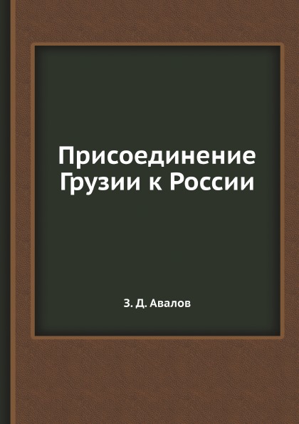 фото Книга присоединение грузии к россии ёё медиа