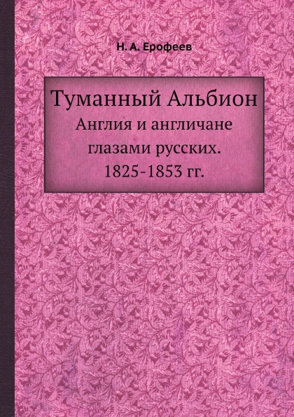 фото Книга туманный альбион, англия и англичане глазами русских, 1825-1853 гг ёё медиа