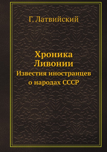 

Хроника ливонии, Известия Иностранцев о народах Ссср