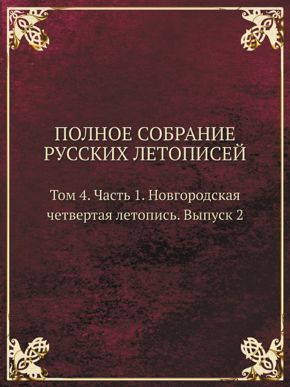 фото Книга полное собрание русских летописей, том 4, ч.1, новгородская четвертая летопись, в... кпт