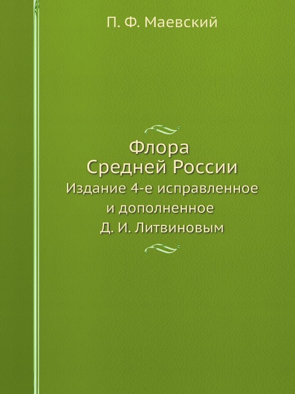 фото Книга флора средней россии, издание 4-е исправленное и дополненное д, и, литвиновым ёё медиа