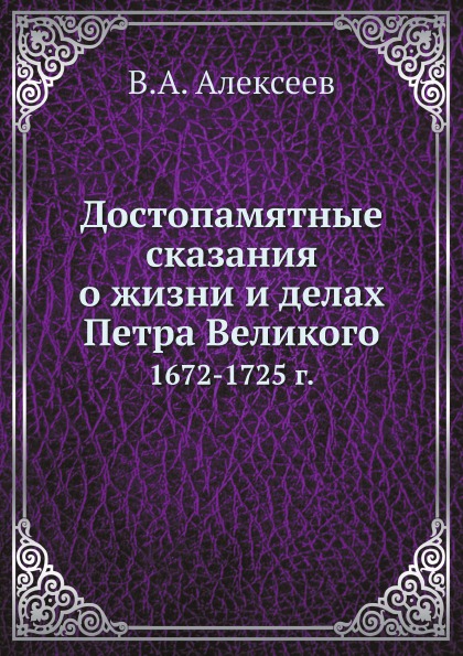 фото Книга достопамятные сказания о жизни и делах петра великого, 1672-1725 г. ёё медиа