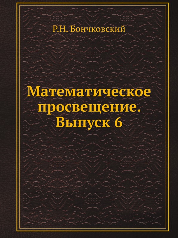 фото Книга математическое просвещение, выпуск 6 ёё медиа