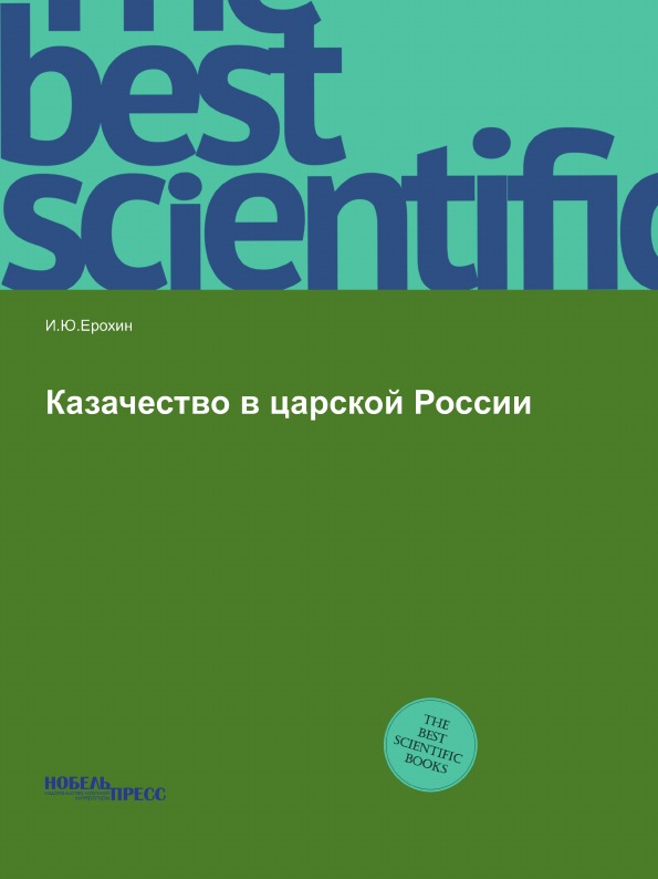 

Казачество В Царской России