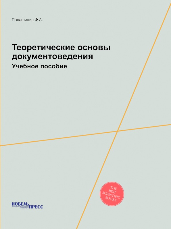 

Теоретические Основы Документоведения, Учебное пособие