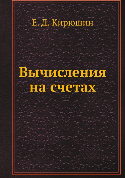 фото Книга вычисления на счетах ёё медиа