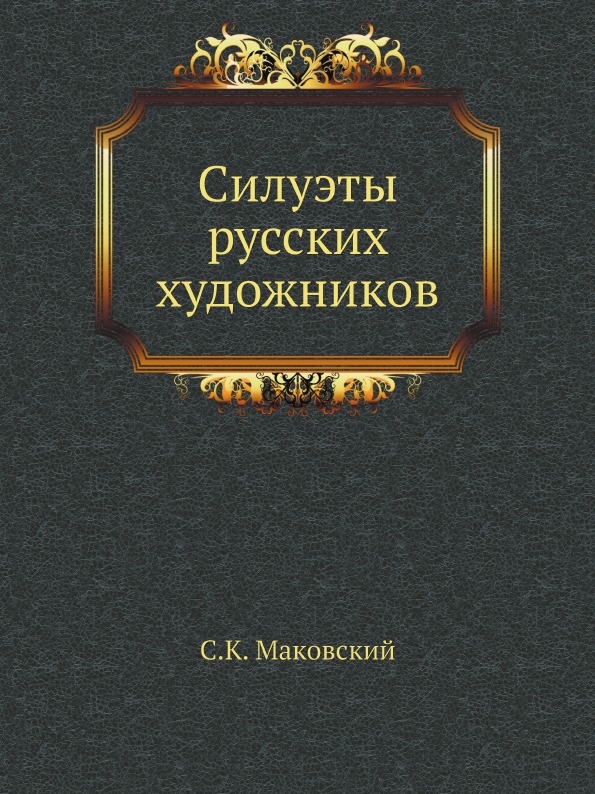 

Силуэты Русских Художников