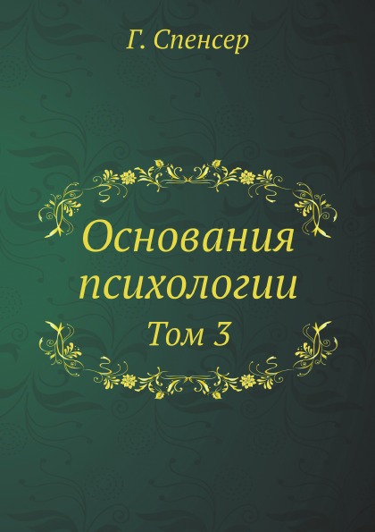 

Основания психологии, том 3