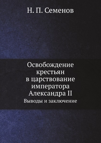 

Освобождение крестьян В Царствование Императора Александра Ii, Выводы и Заключение