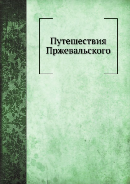 фото Книга путешествия н, м, пржевальского нобель пресс