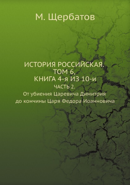 

История Российская, том Шестой, книга Четвертая из Десяти, Ч.2, От Убиения Цареви...