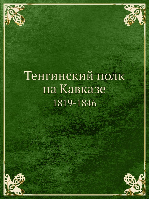 фото Книга тенгинский полк на кавказе, 1819-1846 нобель пресс