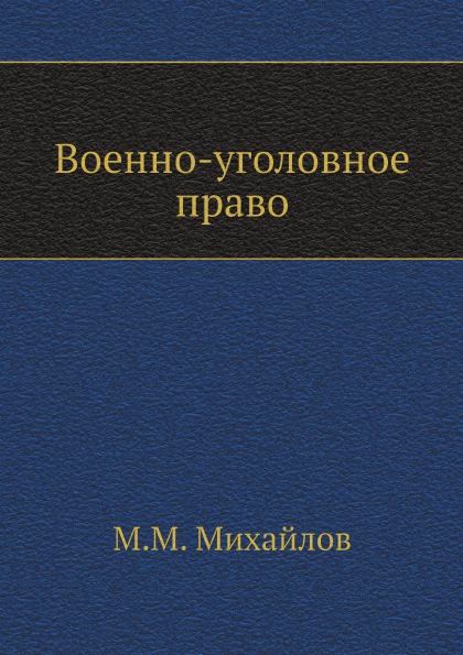 

Военно-Уголовное право