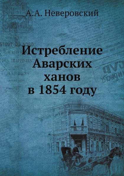 

Истребление Аварских Ханов В 1854 Году
