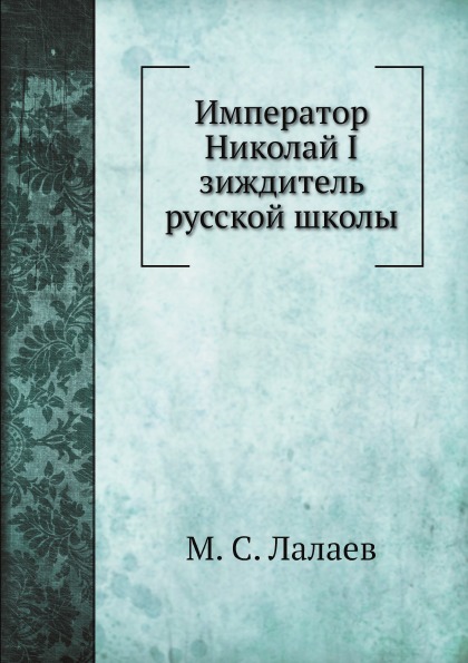 

Император Николай I Зиждитель Русской Школы