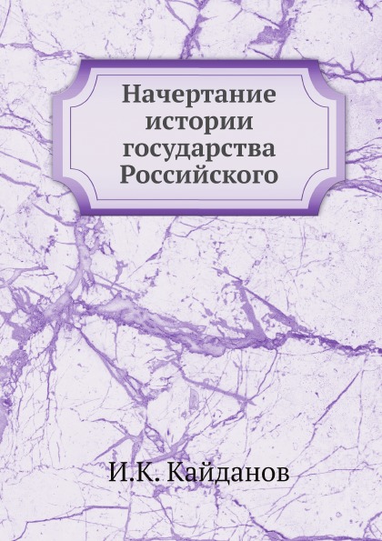 фото Книга начертание истории государства российского нобель пресс