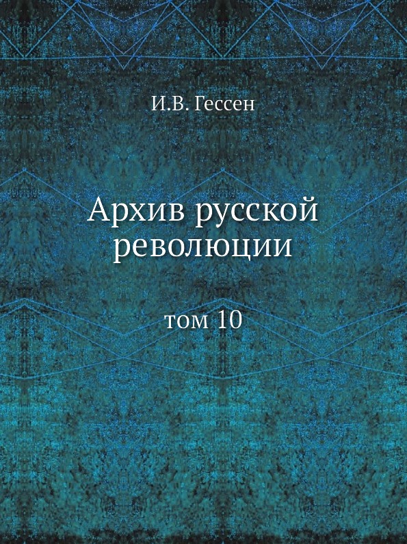 

Архив Русской Революции, том 10