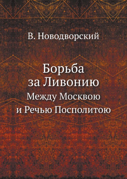 фото Книга борьба за ливонию, между москвою и речью посполитою ёё медиа