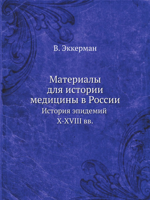 

Материалы для Истории Медицины В России, История Эпидемий X-Xviii Вв