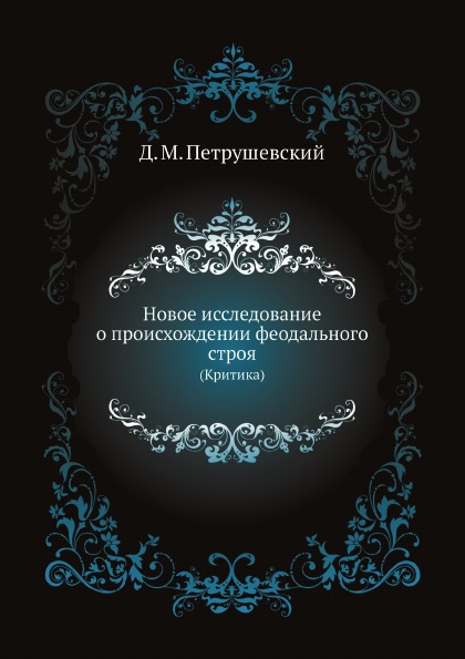 

Новое Исследование о происхождении Феодального Строя (Критика)