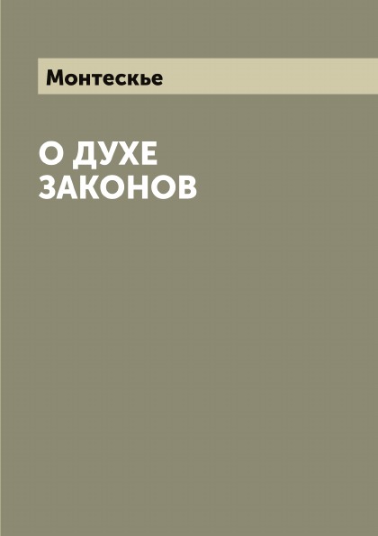 Книга О Духе Законов 100024524624