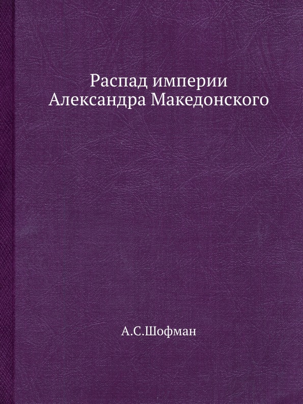 фото Книга распад империи александра македонского ёё медиа