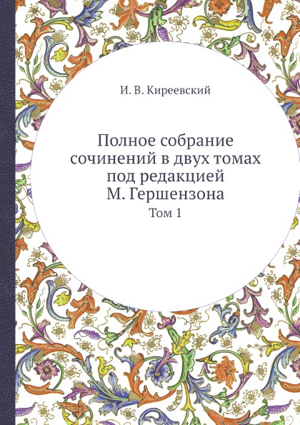 

Полное Собрание Сочинений В Двух томах под Редакцией М, Гершензона, том 1